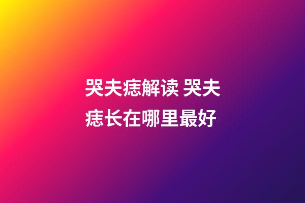 哭夫痣解读 哭夫痣长在哪里最好
